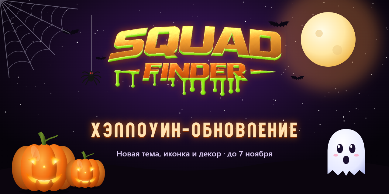 Хэллоуин-обновление Squad Finder